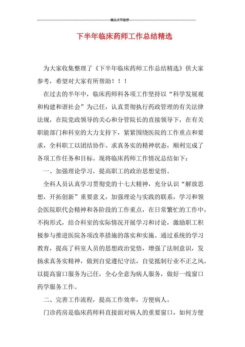 下半年临床药师工作总结精选.doc_第1页