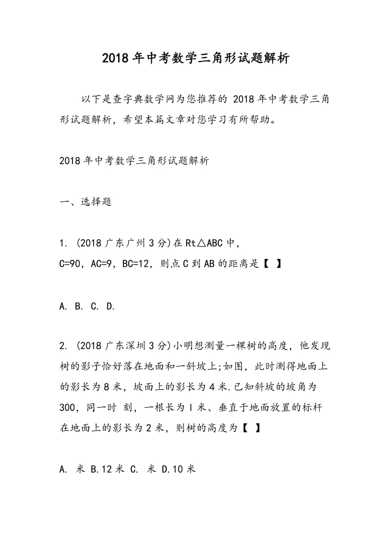 2018年中考数学三角形试题解析.doc_第1页