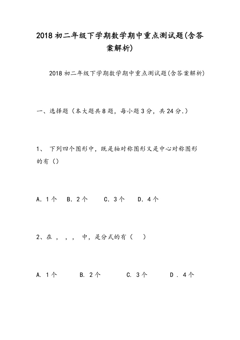 2018初二年级下学期数学期中重点测试题(含答案解析).doc_第1页