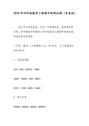 2018年四年级数学上册期中检测试题（青岛版）.doc