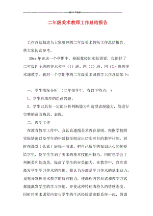 二年级美术教师工作总结报告.doc