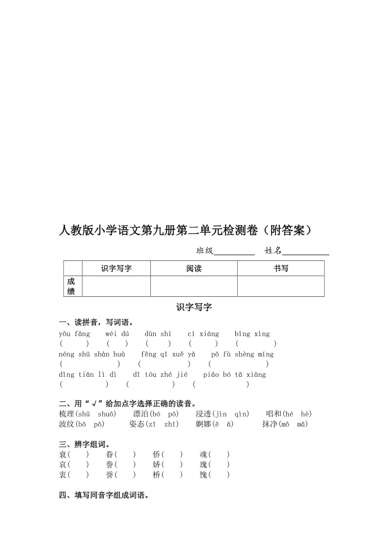 人教版小学语文第九册第二单元检测卷(附答案).doc_第1页