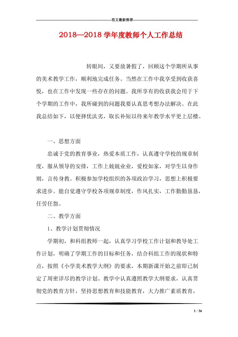 2018—2018学年度教师个人工作总结.doc_第1页