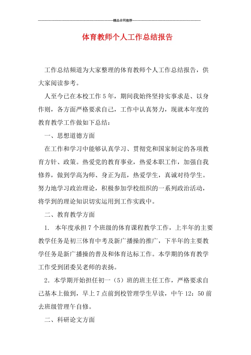 体育教师个人工作总结报告.doc_第1页