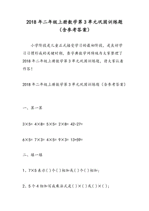 2018年二年级上册数学第3单元巩固训练题（含参考答案）.doc