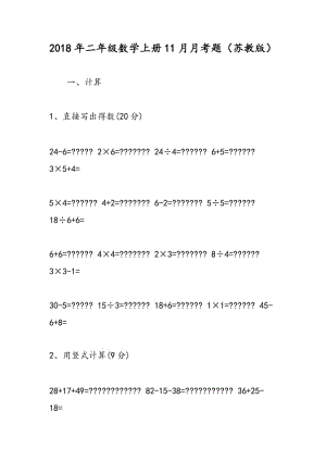 2018年二年级数学上册11月月考题（苏教版）.doc