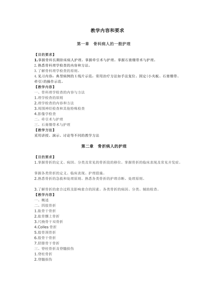 骨科护理学教学大纲..doc_第3页