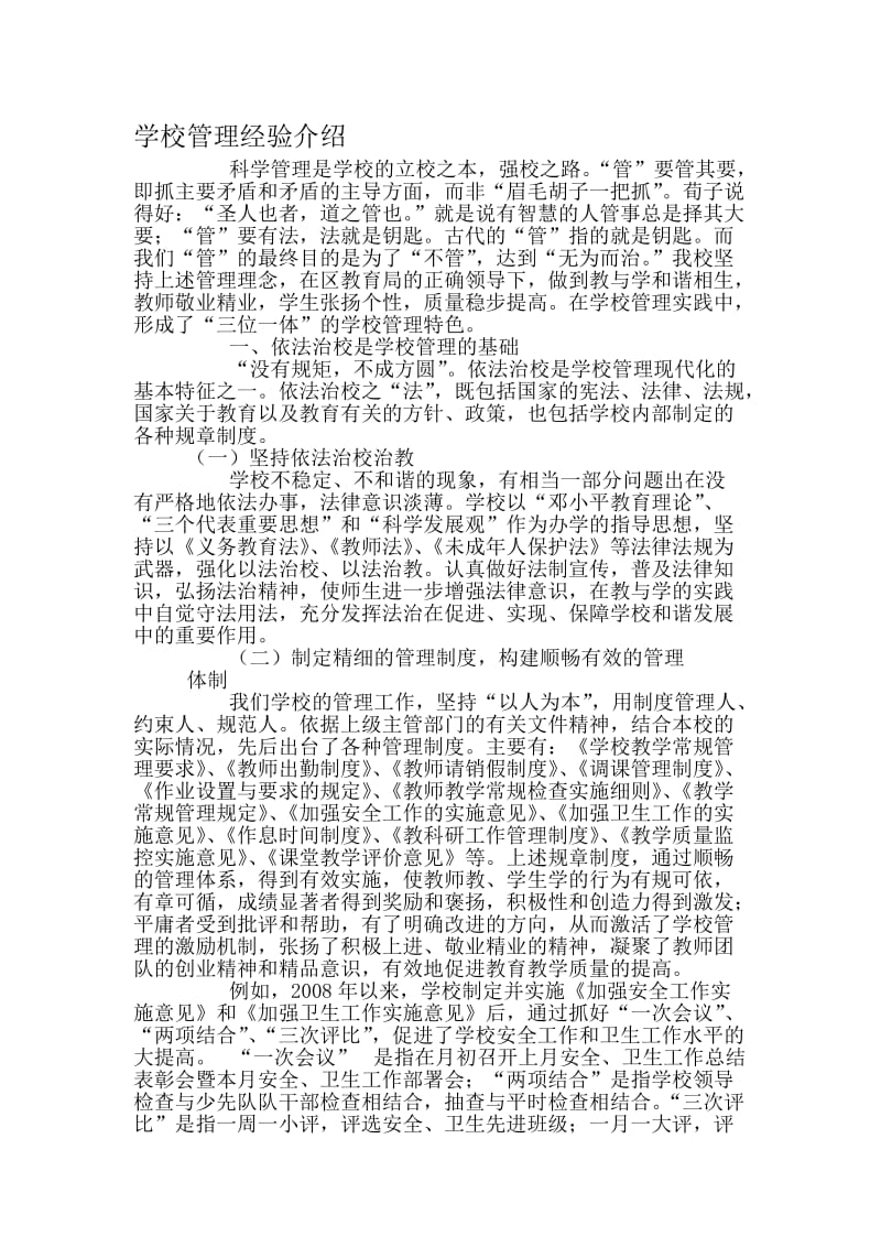 学校管理经验介绍..doc_第1页