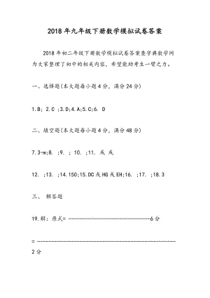 2018年九年级下册数学模拟试卷答案.doc