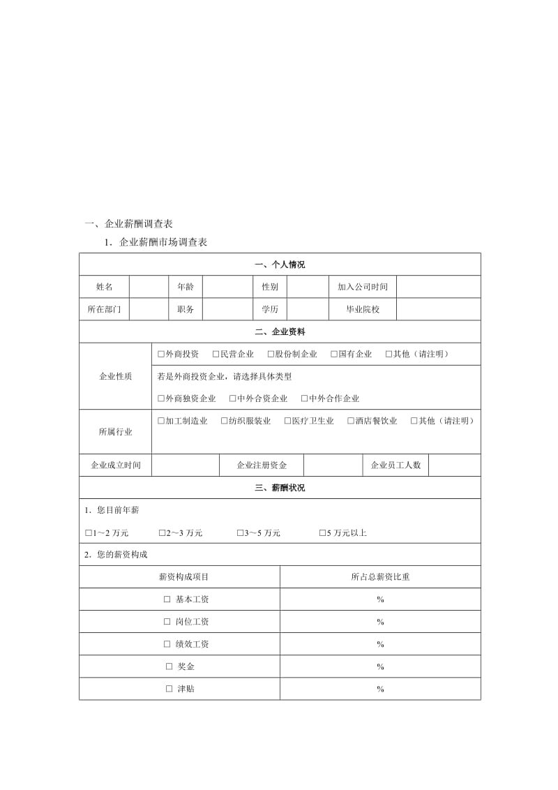 企业薪酬市场调查表.doc_第2页