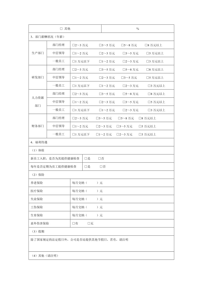 企业薪酬市场调查表.doc_第3页