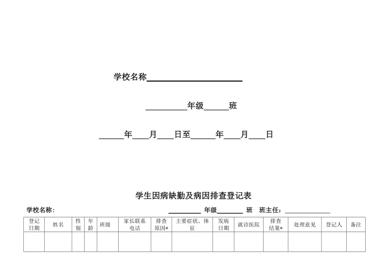 学生因病缺勤人员登记表..doc_第3页