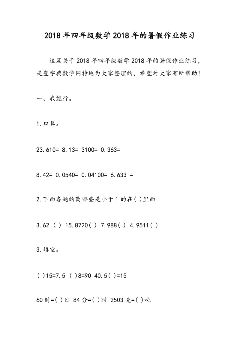 2018年四年级数学2018年的暑假作业练习.doc_第1页