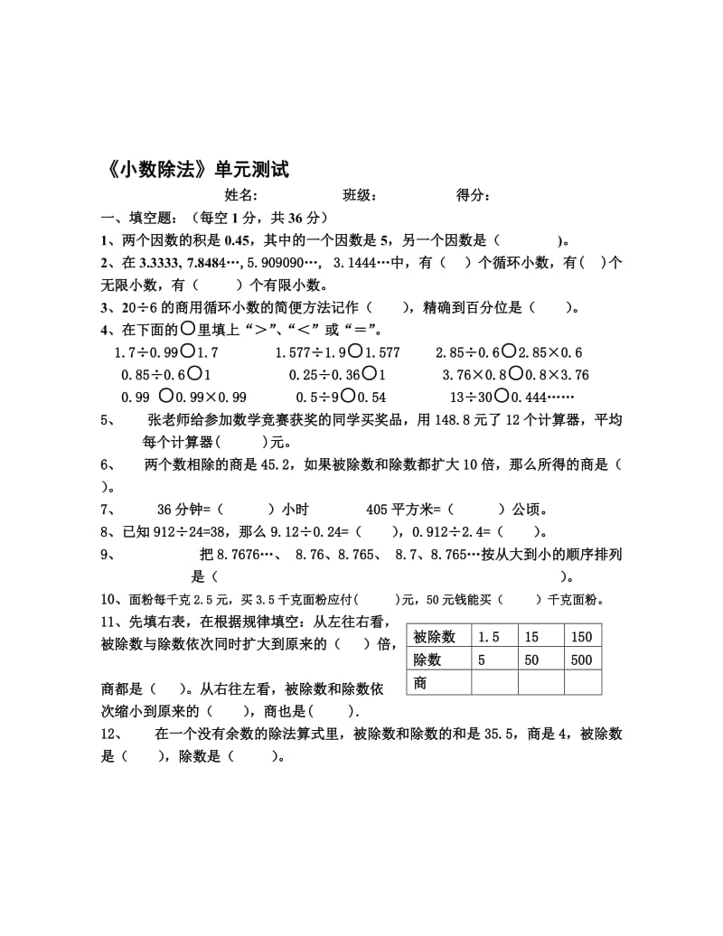 小数除法单元测试..doc_第1页