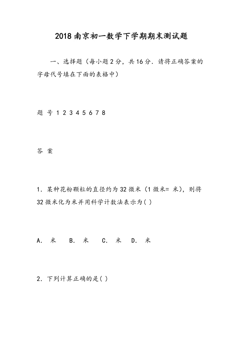 2018南京初一数学下学期期末测试题.doc_第1页