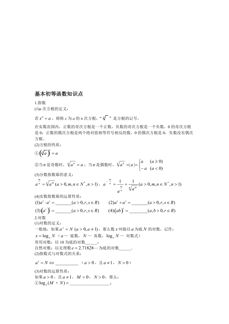 高中指数函数与对数函数知识点总结及对应的练习题_.doc_第1页