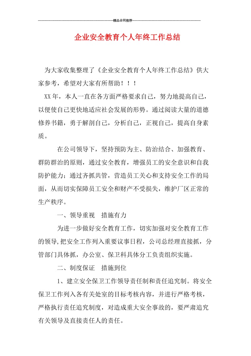 企业安全教育个人年终工作总结.doc_第1页