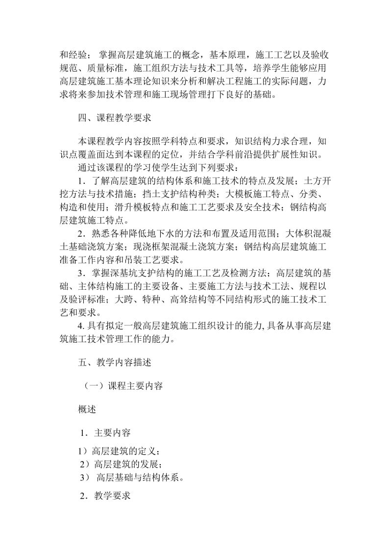 高层建筑施工课程教学大纲.doc_第2页