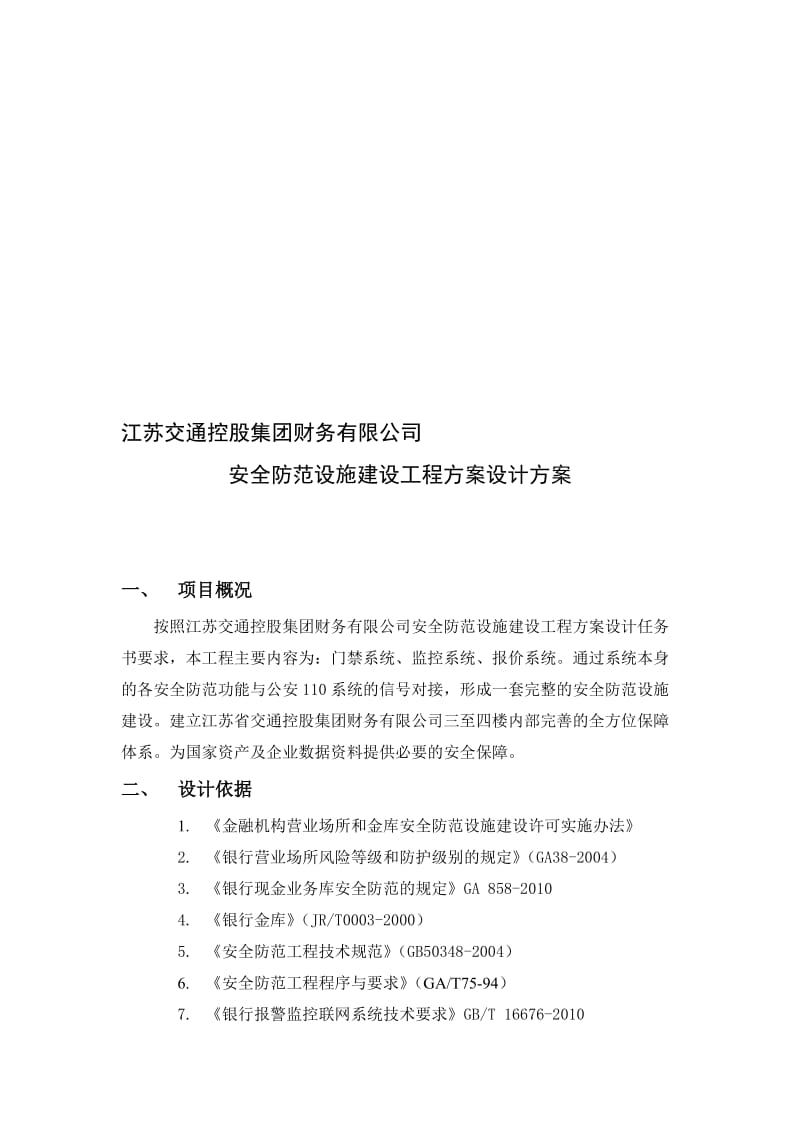 安全防范设施建设工程设计方案..doc_第1页