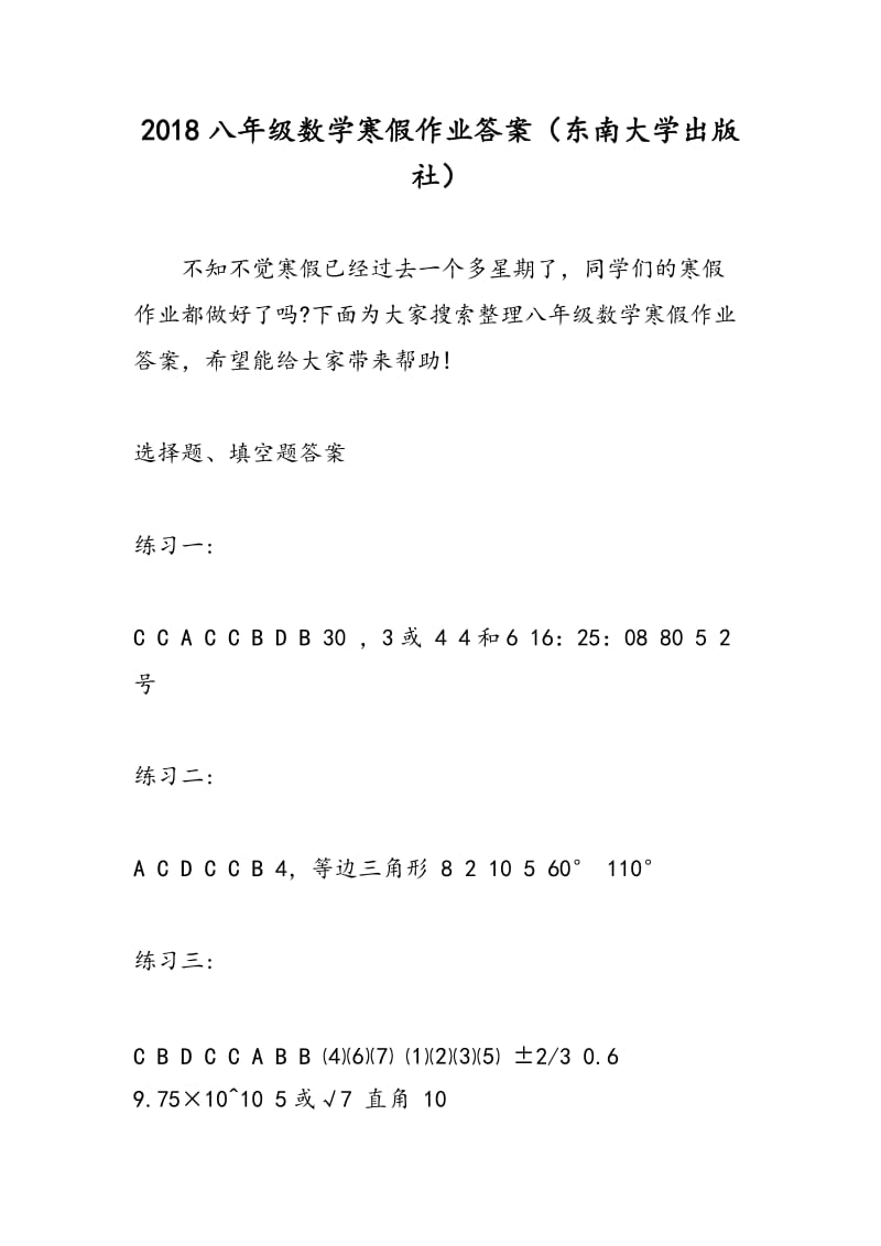 2018八年级数学寒假作业答案（东南大学出版社）.doc_第1页