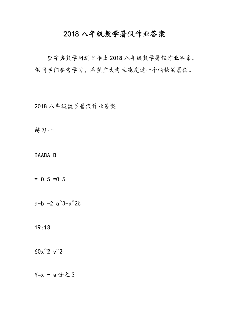 2018八年级数学暑假作业答案.doc_第1页