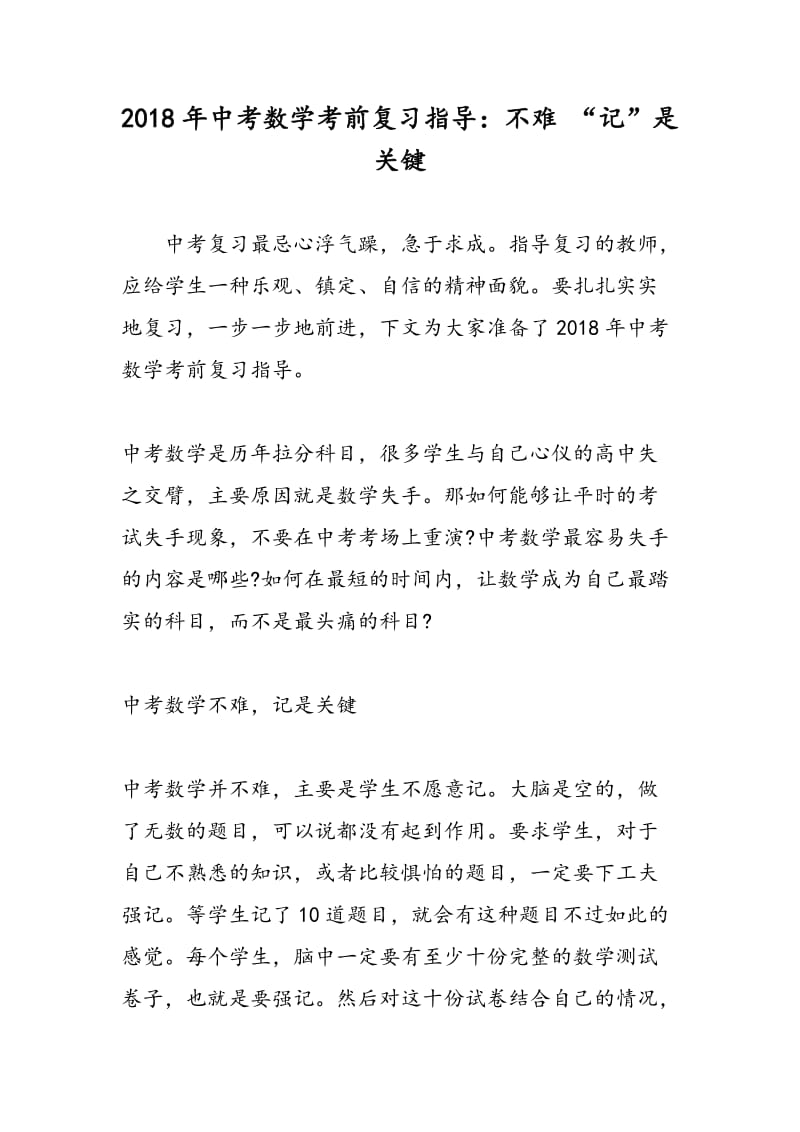 2018年中考数学考前复习指导：不难 “记”是关键.doc_第1页