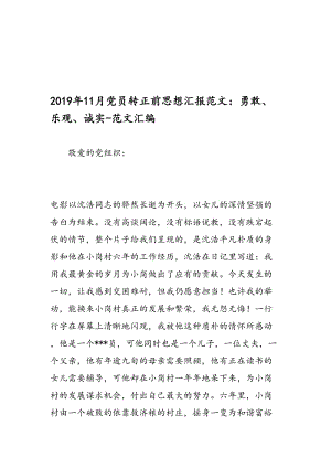 最新11月党员转正前思想汇报范文：勇敢、乐观、诚实-范文精编.doc