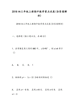 2018初三年级上册期中数学重点试卷(含答案解析).doc