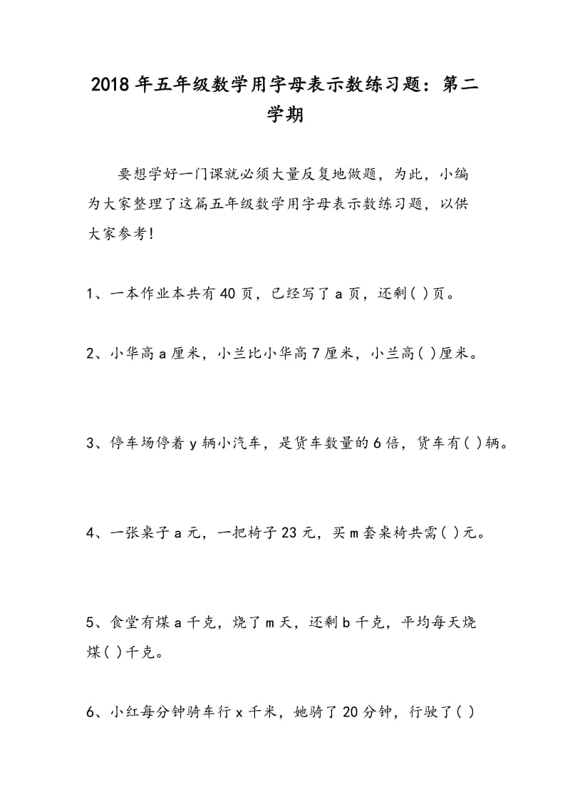 2018年五年级数学用字母表示数练习题：第二学期.doc_第1页