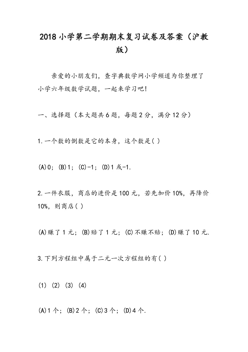 2018小学第二学期期末复习试卷及答案（沪教版）.doc_第1页