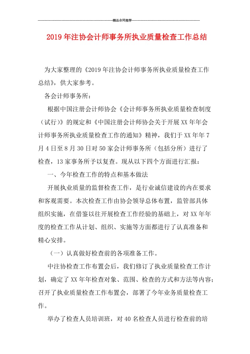 2019年注协会计师事务所执业质量检查工作总结.doc_第1页