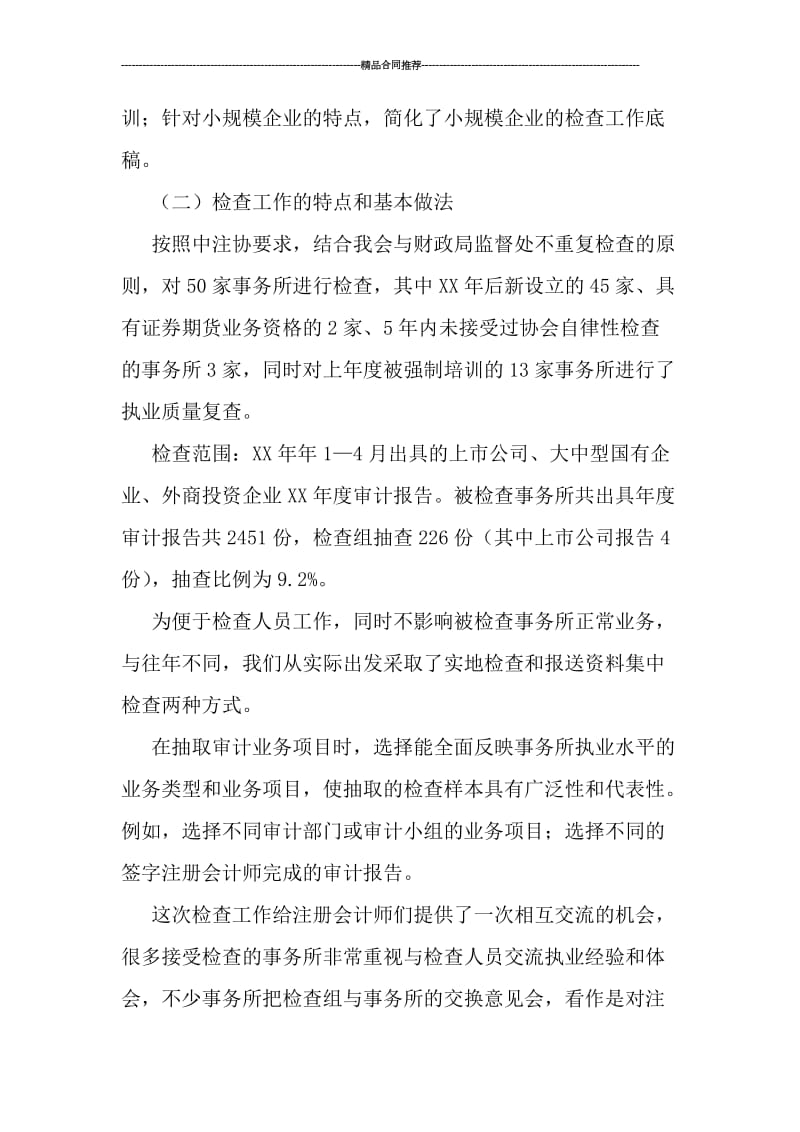 2019年注协会计师事务所执业质量检查工作总结.doc_第2页