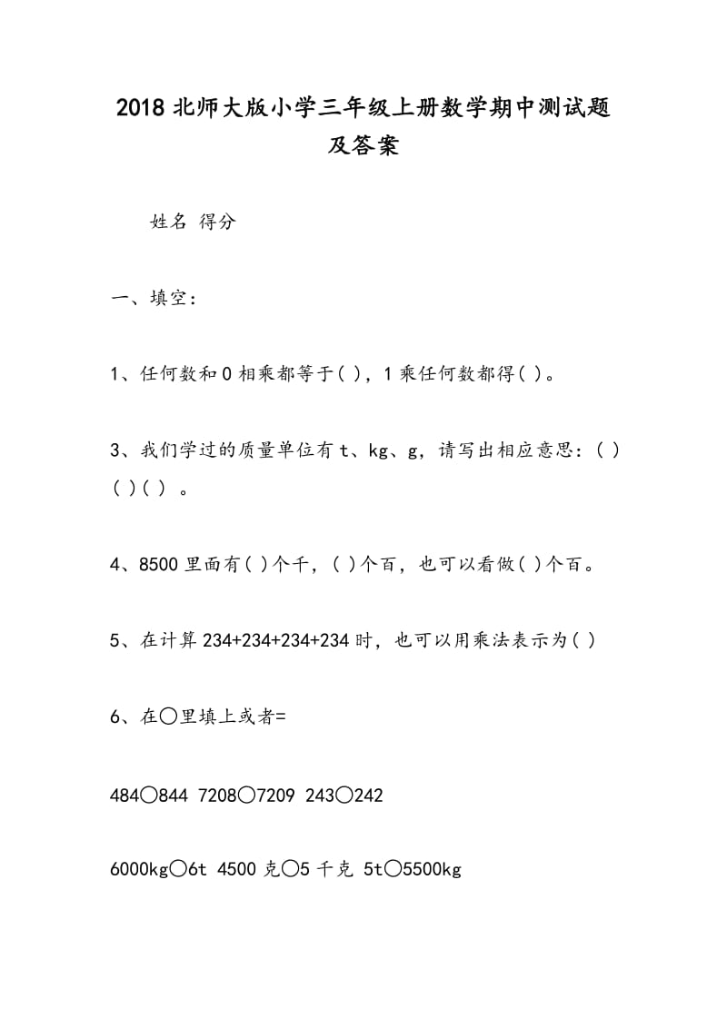 2018北师大版小学三年级上册数学期中测试题及答案.doc_第1页