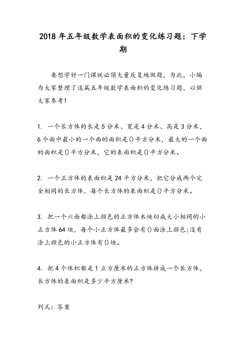 2018年五年级数学表面积的变化练习题：下学期.doc_第1页