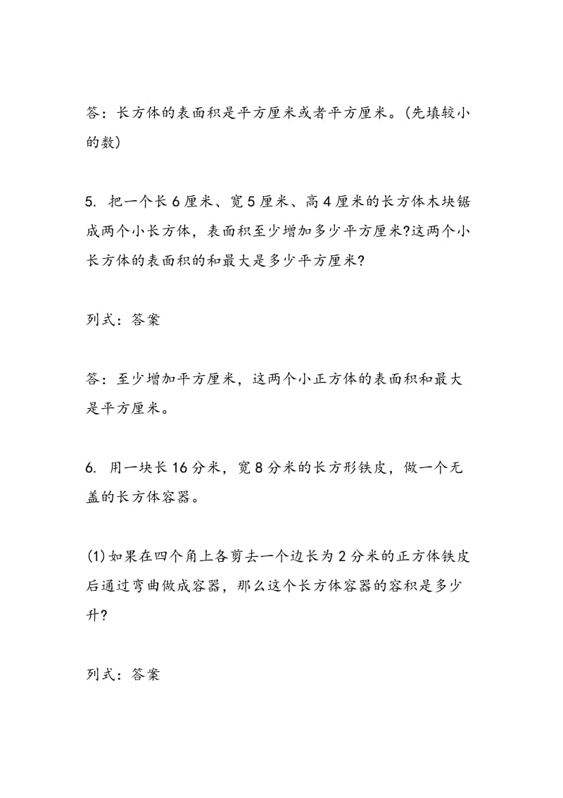 2018年五年级数学表面积的变化练习题：下学期.doc_第2页