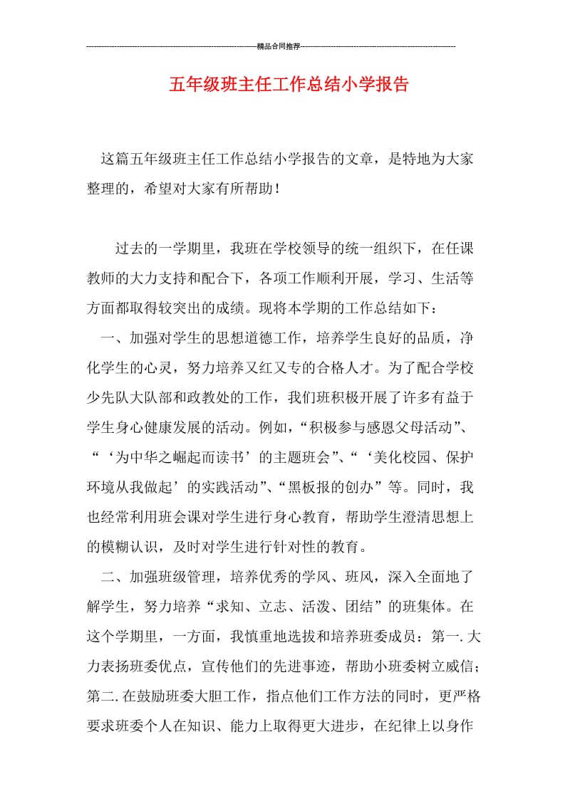 五年级班主任工作总结小学报告.doc_第1页