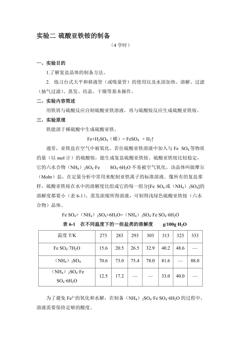 实验二 硫酸亚铁铵的制备..doc_第1页