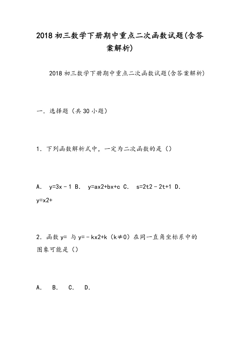 2018初三数学下册期中重点二次函数试题(含答案解析).doc_第1页