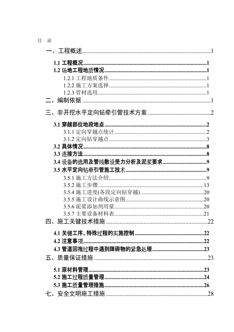 非开挖水平定向钻牵引管专项施工方案.doc_第1页