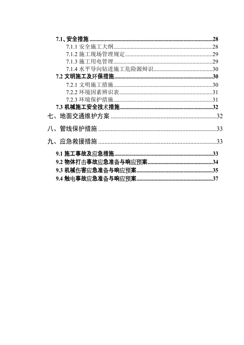 非开挖水平定向钻牵引管专项施工方案.doc_第2页