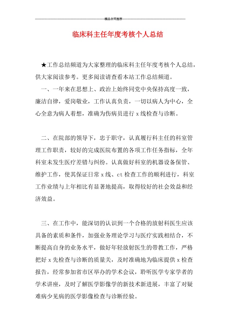 临床科主任年度考核个人总结.doc_第1页