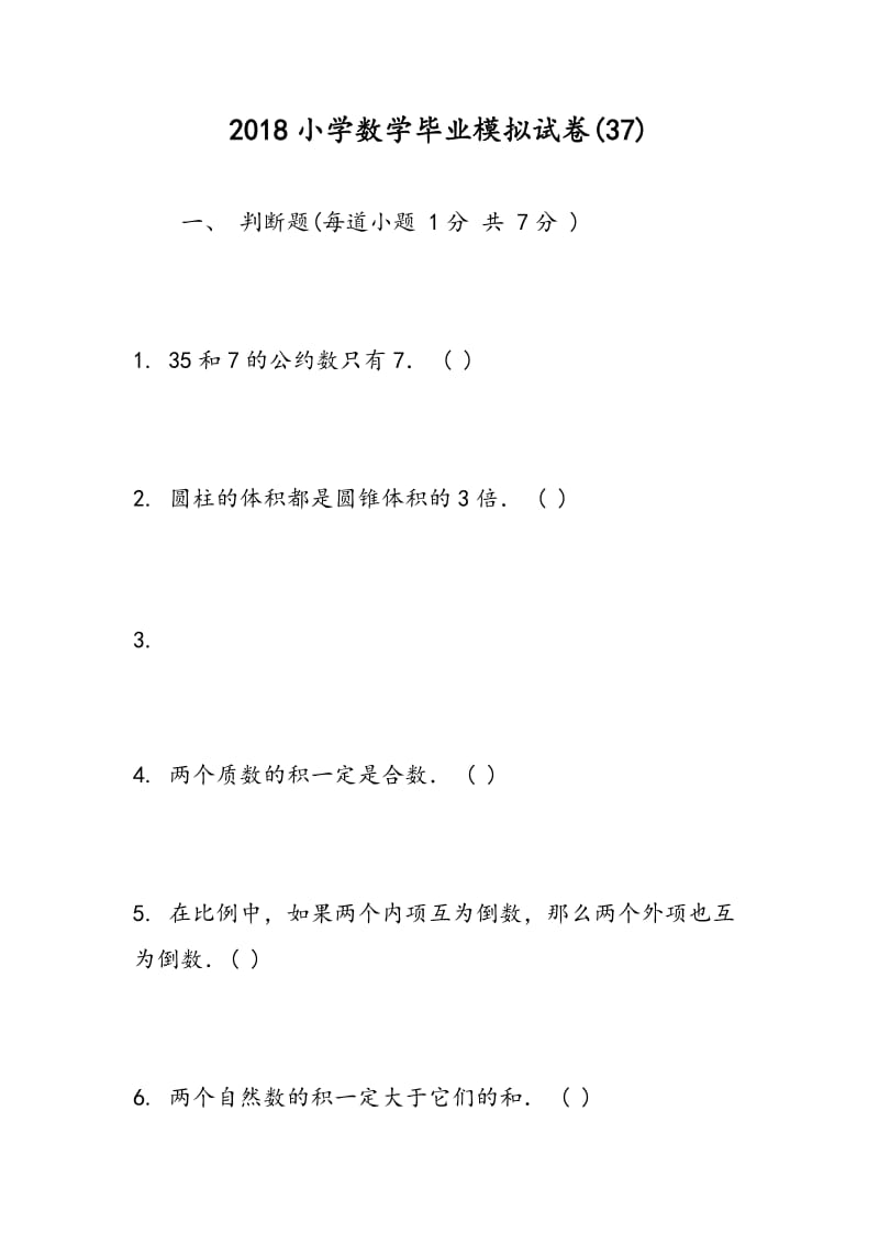 2018小学数学毕业模拟试卷(37).doc_第1页