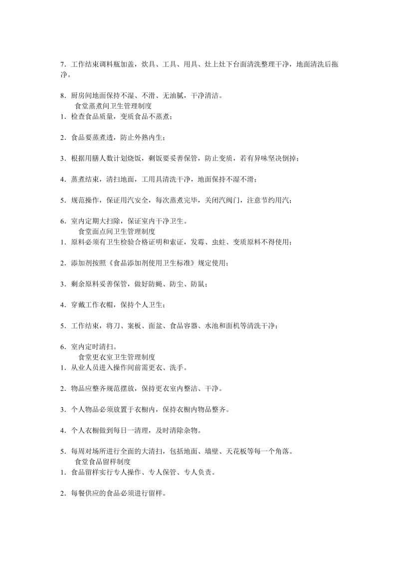 食堂粗加工间卫生管理制度.doc_第2页