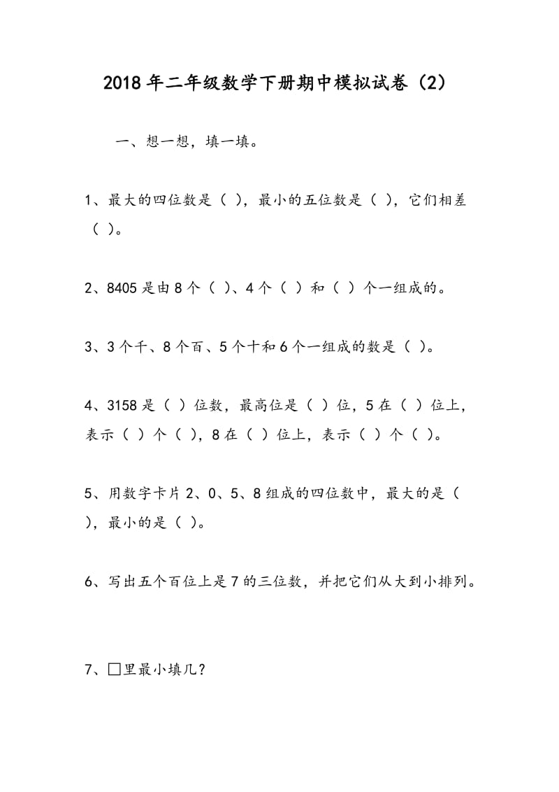 2018年二年级数学下册期中模拟试卷（2）.doc_第1页