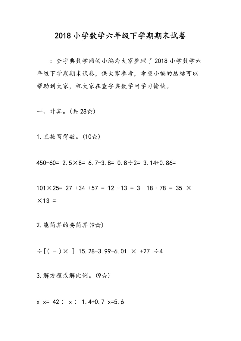 2018小学数学六年级下学期期末试卷.doc_第1页