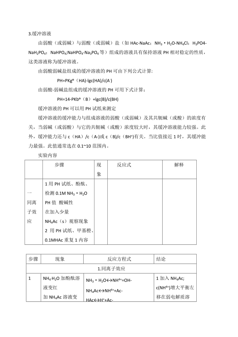 实验八 酸碱反应与缓冲溶液..doc_第2页