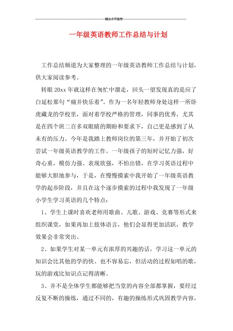 一年级英语教师工作总结与计划.doc_第1页