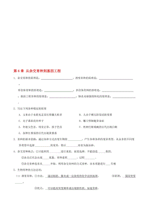 高考生物第部分基础知识精准自测第章从杂交育种到基因工程解析.doc