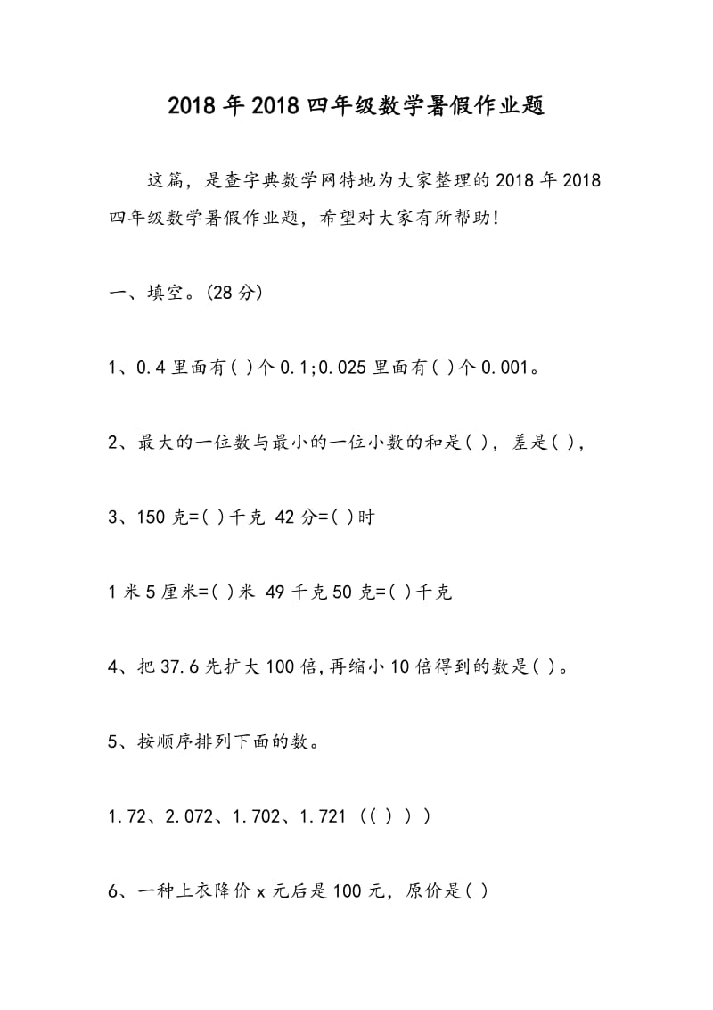 2018年2018四年级数学暑假作业题.doc_第1页