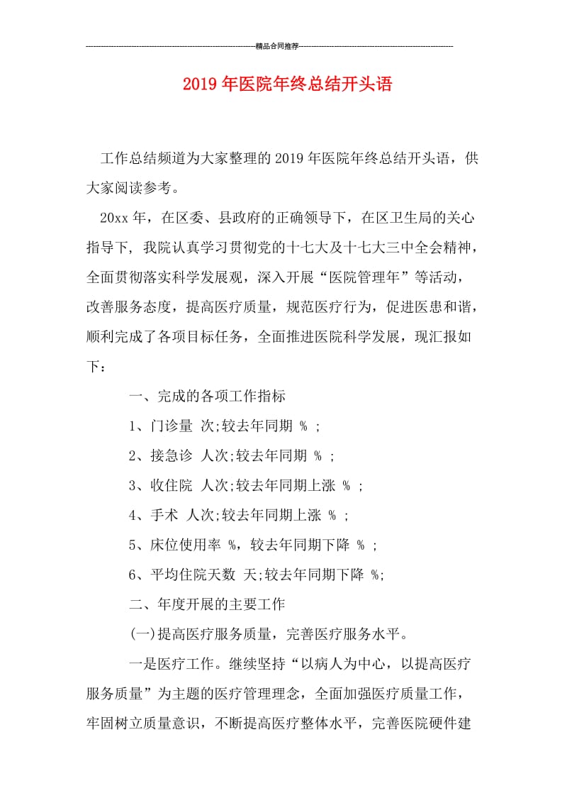 2019年医院年终总结开头语.doc_第1页